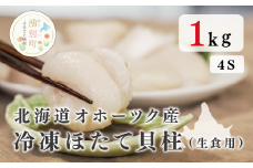 [№5930-0348]北海道 オホーツク湧別産 冷凍ほたて貝柱（生食用）1kg 4Sサイズ （51～60玉）