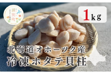 [№5930-0349]北海道 オホーツク産 冷凍 ホタテ貝柱 1kg　帆立　ほたて　湧別　海鮮物　海産
