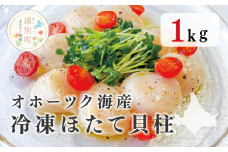 [№5930-0355]オホーツク海産　冷凍ほたて貝柱１kg　帆立　玉冷　ホタテ　魚介　海鮮　刺身　ホタテフライ　オホーツク　湧別町　サロマ湖