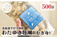 [№5930-0361]≪2024年1月中旬から発送≫北海道サロマ湖産わたゆき牡蠣（むき身）500g　（生食用）