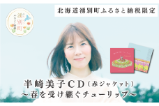 【№5930-0370】北海道湧別町ふるさと納税限定　半﨑美子CD（赤ジャケット）～春を受け継ぐチューリップ～　歌　限定品　音楽　おほーつく　オホーツク　半崎美子　ハンザキ　雑貨　日用品　シンガーソングライター　ポストカード　カタログ　地域のお礼品