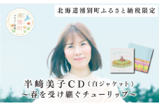 【№5930-0371】北海道湧別町ふるさと納税限定　半﨑美子ＣＤ（白ジャケット）～春を受け継ぐチューリップ～	　歌　限定品　音楽　おほーつく　オホーツク　半崎美子　ハンザキ　オホーツク　おほーつく　チューリップ　サロマ湖		