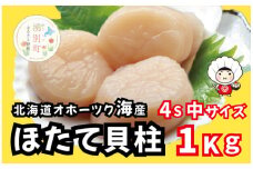[№5930-0392]北海道 オホーツク海産 天然ほたて貝柱玉冷中サイズ  1kg　帆立　ホタテ　ほたて　刺身　海鮮　魚介　玉冷　冷凍　貝柱　国産　オホーツク　おほーつく　湧別町　北海道