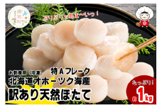 [№5930-0386]北海道 オホーツク産 訳あり 冷凍 天然 ホタテ 特Aフレーク 1kg 訳アリ　帆立　ホタテ　刺身　玉冷　貝柱　海鮮　魚貝　冷凍　国産　サロマ湖　オホーツク　北海道　湧別町