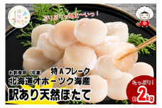 [№5930-0387]【緊急支援品】北海道 オホーツク産 訳あり 冷凍 天然 ホタテ 特Aフレーク 2kg 訳アリ　帆立　ホタテ　刺身　玉冷　貝柱　海鮮　魚貝　冷凍　国産　サロマ湖　オホーツク　北海道　湧別町