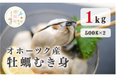 【№5930-0414】≪先行予約2024年11月から発送≫北海道オホーツク産　牡蠣むき身1kg（むき身500ｇ✕2）　牡蠣　かき　カキ　海鮮　魚介　国産　むき身　冷凍　産地直送　オホーツク　湧別町　北海道