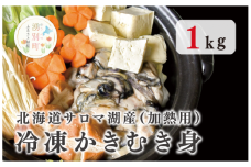 [№5930-0417]北海道 サロマ湖産 冷凍かきむき身 加熱用 1kg （1kg×1）牡蠣 冷凍　カキ　むき身　酒蒸し　フライ　海鮮　海産　オホーツク　湧別町