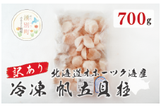[№5930-0418]訳あり 北海道 オホーツク海産 冷凍 帆立 貝柱 700g フレーク ほたて ホタテ 刺身 玉冷 魚介 国産 サロマ湖