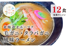[№5930-0420]北海道オホーツク毛がに・たらばがに風味ラーメン(乾燥ラーメン12食セット) らーめん 乾麺 ノンフライ麺 かに カニ スープ付き　毛蟹　タラバガニ　醤油　味噌　塩　ギフトセット