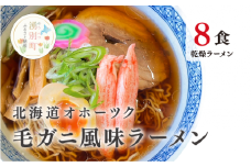 [№5930-0421] 北海道オホーツク毛がに風味ラーメン(乾燥ラーメン8食セット) らーめん 乾麺 ノンフライ麺 かに カニ スープ付き　毛蟹　毛ガニ　醤油　味噌　塩　湧別町　サロマ湖