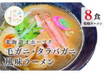 [№5930-0419]北海道オホーツク毛がに・たらばがに風味ラーメン(乾燥ラーメン8食セット) らーめん 乾麺 ノンフライ麺 かに カニ スープ付き　湧別　毛蟹　タラバガニ　おほーつく　サロマ湖