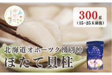 [№5930-0423]北海道 オホーツク湧別沖 ほたて 貝柱 300g （15～25玉前後）1パック 帆立 ホタテ 海鮮 魚介　