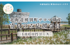 [№5930-0425]北海道湧別町　寄附のみの応援受付　1,000円コース（返礼品なし　寄附のみ　1,000円）