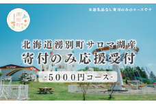 [№5930-0427]北海道湧別町　寄附のみの応援受付　5,000円コース（返礼品なし　寄附のみ　5,000円）