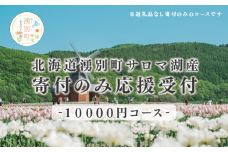 [№5930-0428]北海道湧別町　寄附のみの応援受付　10,000円コース（返礼品なし　寄附のみ　10,000円）