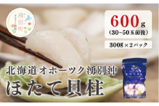 [№5930-0424]北海道 オホーツク湧別沖 ほたて 貝柱 300g （15～25玉前後）2パック 帆立 ホタテ 海鮮 魚介