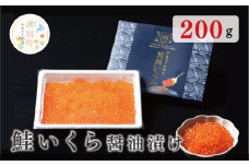 [№5930-0445]北海道オホーツク産　鮭いくら醤油漬け200g×1箱　オホーツク　イクラ　サケ　サロマ湖　湧別町　海産　魚介