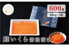 [№5930-0446]北海道 オホーツク産 鮭いくら醤油漬 200g×3箱 イクラ いくら ご飯のお供　オホーツク　イクラ　サケ　サロマ湖　湧別町　海産　魚介