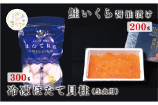 [№5930-0448]北海道オホーツク産　冷凍ほたて貝柱300g＆鮭いくら醤油漬け200g×1箱セット　魚介　海鮮　玉冷　ホタテ　帆立　さけ　イクラ　年末　刺身　魚介　サロマ湖　海鮮丼　湧別町