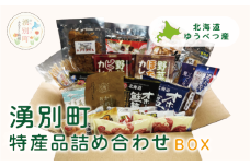 [№5930-0450]北海道湧別町特産品　常温詰め合わせBOX　セット　珍味　レトルトカレー　ラーメン　とら豆　オホーツク　サロマ湖　