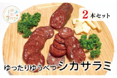 [№5930-0432]ゆったりゆうべつシカサラミ(2本セット)　鹿　エゾ鹿肉　エゾ鹿　ジビエ　サラミ　ヘルシー　低カロリー　国産　産地直送　オホーツク　北海道　湧別町　