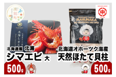 [№5930-0439]北海道オホーツク海産 天然 ホタテ 貝柱 大 500g ＆ 北海道産 北海シマエビ 大 500g ほたて 帆立 しまえび 海老 えび エビ