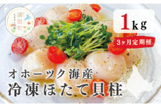 [№5930-0451]【定期便3ヵ月】 オホーツク海産 冷凍 ほたて 貝柱 1kg 帆立 ホタテ 刺身 玉冷 海鮮 魚介 国産 サロマ湖 北海道