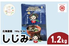 ［№5930-0452］北海道産しじみ1.2kg（150g×８袋）　シジミ　貝　魚介類　オホーツク　湧別町　北海道