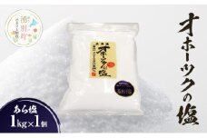 [№5930-0485]オホーツクの塩［あら塩］ 1㎏×1個 　国産　塩　オホーツク　手作り　おにぎり　料理　調味料　北海道　湧別