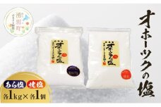 [№5930-0489]オホーツクの塩［あら塩］［焼塩］1kg×各1個　国産　塩　オホーツク　手作り　おにぎり　料理　調味料　北海道　湧別町