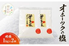 [№5930-0488]オホーツクの塩［焼塩］1kg×2個　国産　塩　オホーツク　手作り　おにぎり　料理　調味料　北海道　湧別町