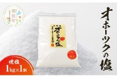 [№5930-0487]オホーツクの塩［焼塩］1kg×1個　国産　塩　オホーツク　手作り　おにぎり　料理　調味料　北海道　湧別町