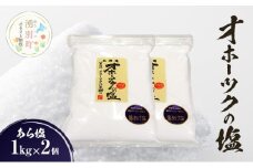 [№5930-0486]オホーツクの塩 ［あら塩］1㎏×2個 　国産　塩　オホーツク　手作り　おにぎり　料理　調味料　北海道　湧別町