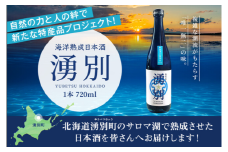 ［№5930-0528］【数量限定！】湧別町サロマ湖海洋熟成日本酒「湧別」720ml　1本　海底酒　1年間熟成　16度　国産　北海道