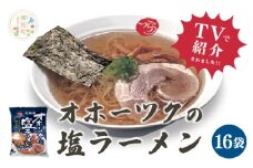 [№5930-0475]≪TVで紹介！番組で絶賛されたラーメン！≫オホーツクの塩ラーメン　16袋　1箱　らーめん　塩味　乾燥麺　インスタント　湧別町　北海道