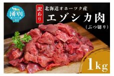 [№5930-0527]【数量限定・訳あり品】エゾシカ肉赤身ぶつ切り 1kg　お肉　ジビエ　鹿肉　しか肉　エゾ鹿　冷凍　湧別町　北海道　オホーツク　低カロリー　国産　