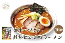[№5930-0478]オホーツクの鮭節とんこつラーメン16袋　1箱　らーめん　麺類　乾麺　湧別町　北海道