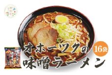 [№5930-0477]オホーツクの味噌ラーメン16袋　1箱　らーめん　乾麺　麺類　湧別町　北海道