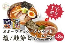 [№5930-0493]オホーツクの塩ラーメン　オホーツクの鮭節とんこつラーメン各8袋　麺類　乾燥麺　湧別町　北海道