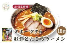[№5930-0483]【3ヵ月定期便】オホーツクの鮭節とんこつラーメン16袋　1箱　乾麺　麺類　湧別町　サロマ湖　北海道