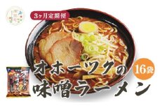 [№5930-0482]【3ヵ月定期便】オホーツクの味噌ラーメン16袋×1箱 ラーメン 麺類 味噌味 乾燥麺　湧別町　北海道