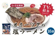 [№5930-0480]【3ヵ月定期便】≪TVで紹介！番組で絶賛されたラーメン！≫オホーツクの塩ラーメン　16袋　1箱　らーめん　塩味　乾燥麺　インスタント　湧別町　北海道