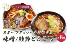 [№5930-0501]【3ヵ月定期便】オホーツクの味噌ラーメン　オホーツクの鮭節とんこつラーメン各８袋　麺類　乾麺　湧別町　北海道