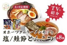 [№5930-0500]【3ヵ月定期便】オホーツクの塩ラーメン　オホーツクの鮭節とんこつラーメン各8袋　麺類　乾燥麺　湧別町　北海道