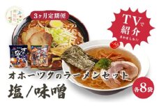 [№5930-0499]【3ヵ月定期便】オホーツクの塩ラーメン　オホーツクの味噌ラーメン各８袋　１箱　乾麺　麺類　湧別町　北海道