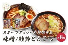 [№5930-0494]オホーツクの味噌ラーメン　オホーツクの鮭節とんこつラーメン各８袋　麺類　乾麺　湧別町　北海道