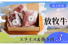 【Bセット】滝上放牧牛スライス・挽き肉セット