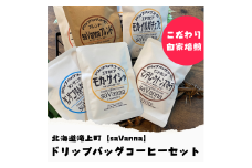 【自家焙煎】ドリップバッグコーヒーセット