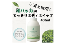 和ハッカのすっきりボディホイップ 400ml