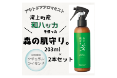 森の肌守り。 203ml×2本セット